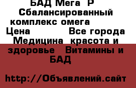 БАД Мега -Р   Сбалансированный комплекс омега 3-6-9  › Цена ­ 1 167 - Все города Медицина, красота и здоровье » Витамины и БАД   